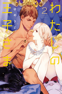 Watashi wa Ouji-sama cover