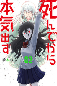 Shinde Kara Honki Dasu cover