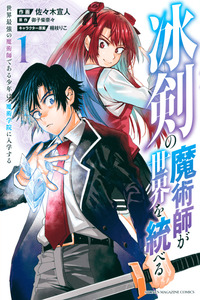 HYOUKEN NO MAJUTSUSHI GA SEKAI WO SUBERU SEKAI SAIKYOU NO MAJUTSUSHI DEARU SHOUNEN WA, MAJUTSU GAKUIN NI NYUUGAKU SURU cover