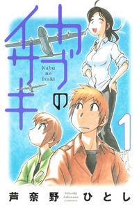 Kabu no Isaki cover