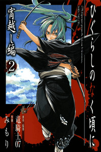 Higurashi no Naku Koro ni - Yoigoshi-hen cover