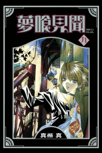 Nightmare Inspector: Yumekui Kenbun cover