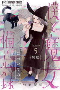 Boku to Majo ni Tsuite no Bibouroku cover
