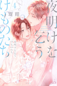Yoake wo kou kemonotachi cover
