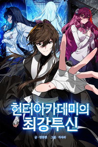 El dios de la batalla de la academia de cazadores cover