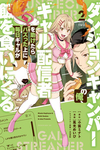 Dungeon Camper no Ore, Gyaru Haishinsha wo Tasuketara Bazutta Ueni Mainichi Gyaru ga Meshi wo Kui ni Kuru cover