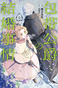 Houtai Koushaku no Kekkon Jijou cover