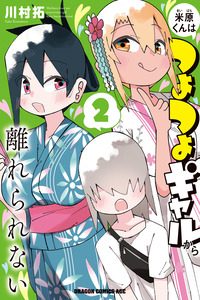 Maibara-kun wa Tsuyotsuyo Gal Kara Hanarerarenai cover