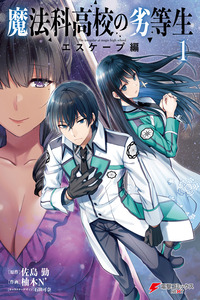 mahouka koukou no rettousei: ESCAPES arc cover