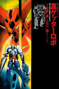 Shin Getter Robo cover