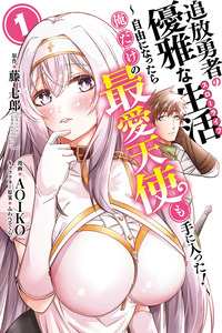 Tsuihou Yuusha no Yuugana Seikatsu (Slow Life): Jiyuu ni Nattara Ore Dake no Saiai Tenshi Mote ni Haitta! cover