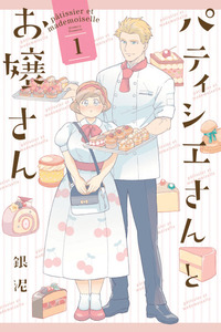 Patissier-san to Ojou-san cover