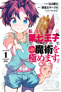 Tensei Shitara dai Nana Ouji dattanode, Kimamani Majutsu o Kiwamemasu cover