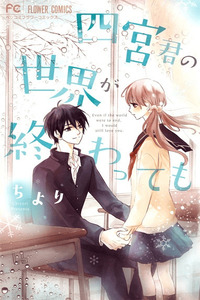Shinomiya-kun no Sekai ga Owatte mo cover