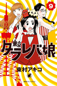 Tokyo Tarareba Musume cover