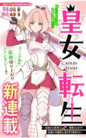 KOUJO TENSEI ~DENSETSU NO DAIMADOUSHI (♂), HIME KISHI TO NARITE DENSETSU NO REIJOU KISHIDAN WO TSUKURI MUSOU SURU