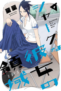 Shaakuna kanojo no ryouiki cover