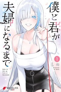 Boku to Gal ga Fuufu ni Naru made cover