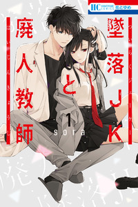 Tsuiraku JK to Haijin Kyoushi cover