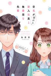 Kuuki ga "Yomeru" Shinnyushain to Buaiso na Senpai no Hanashi (Serialización) cover