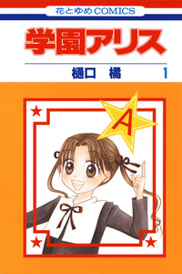 Gakuen Alice cover
