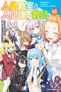 Un profesor que odia a los humanos en un aula no humana ~Hitoma-sensei, ¿Puede enseñarnos sobre los humanos....? cover