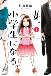 Si mi esposa renaciera como una estudiante de primaria cover