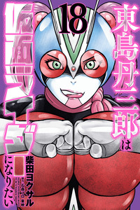 Tojima quiere ser un Kamen Rider cover