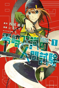 Zerozaki Soushiki no Ningen Shiken cover