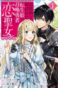 Onimotsu to Yobareta Tensei Hime wa, Shoukan Yuusha ni Koi wo Shite Seijo ni Narimashita cover