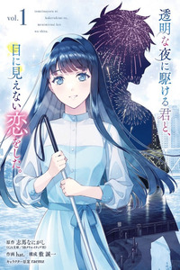 Toumei na Yoru ni Kakeru-kun to, Me ni Mienai Koi wo Shita. cover
