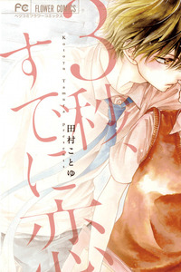 3-byou, Sude ni Koi cover