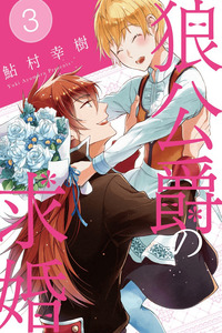Ookami Koushaku no Kyuukon cover