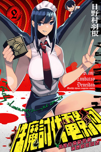 Seima Toubatsu Deneidan cover
