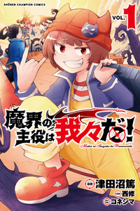 Makai no Shuyaku wa Wareware da! cover