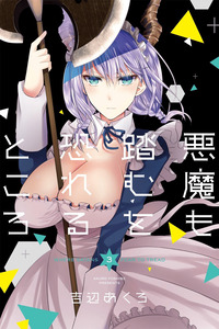 Akuma mo Fumu wo Osoreru Tokoro cover