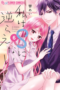 Watashi wa S ni Sakaraenai cover