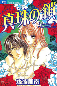 Shinju no Kusari cover