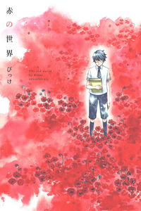 Aka no Sekai cover