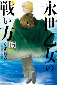 Eisei Otome no Tatakaikata cover