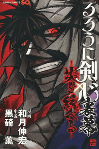 Rurouni Kenshin Uramaku: Honoo wo Suberu cover