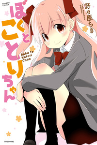 Boku to Kotori-chan cover