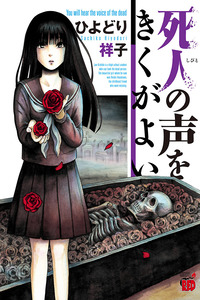 Shibito no Koe o Kiku ga Yoi cover