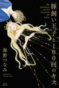 Butakai Ouji to 100 Kai no Kiss cover