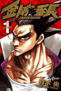 Kongoh Bancho cover