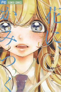 Hana ni, Kamitsuku cover