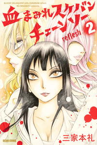 Chimamire Sukeban Chainsaw: Reflesh cover