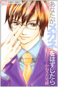Anata ga Megane wo Hazushitara cover