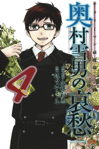 Salaryman Exorcist - Okumura Yukio no Aishuu cover
