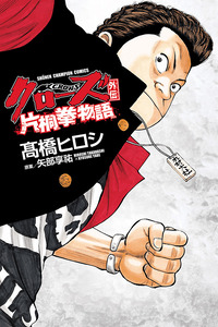 Crows Gaiden - Katagiri Ken Monogatari cover